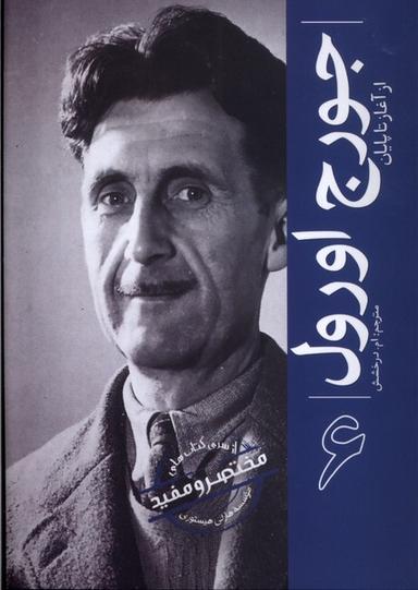عکس جورج اورول (ازآغازتاپایان) سبزان