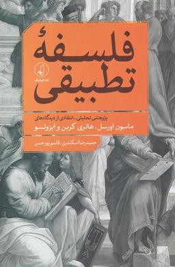 عکس فلسفهٔ تطبیقی (نقدفرهنگ)