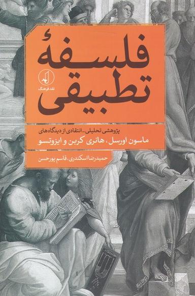 عکس فلسفهٔ تطبیقی (نقدفرهنگ)