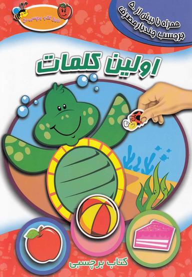 عکس اولین کلمات (همراه با بیش از ۵۰ بر چسب چندبار مصرف)
