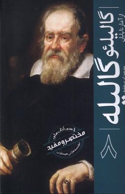 عکس گالیلئو گالیله (ازآغازتاپایان) سبزان