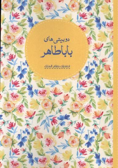 عکس دوبیتی‌های بابا طاهر (نظام‌الملک)