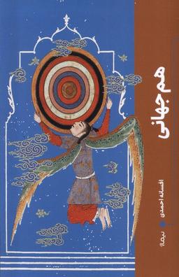 عکس هم جهانی (نیماژ)