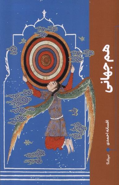 عکس هم جهانی (نیماژ)