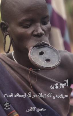 عکس اتیوپی، سرزمینی‌که‌زمان‌درآن‌ایستاده‌است (ایجاز)