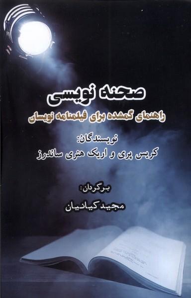 عکس صحنه نویسی (ایجاز)