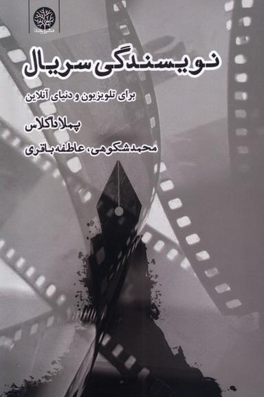 عکس نویسندگی سریال (ایجاز)
