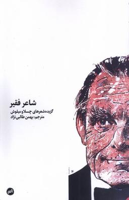 عکس شاعر فقیر (کارگاه اتفاق)