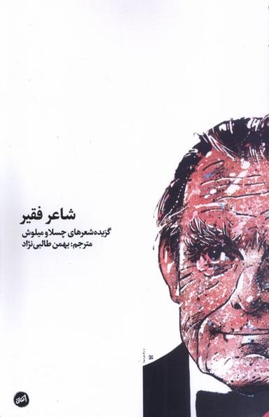عکس شاعر فقیر (کارگاه اتفاق)