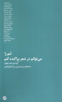 عکس تنم را می‌توانم در شعر پراکنده کنم (کارگاه اتفاق)
