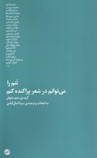 عکس تنم را می‌توانم در شعر پراکنده کنم (کارگاه اتفاق)