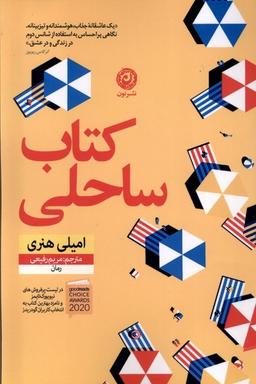 عکس کتاب ساحلی (نون) *