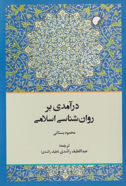 عکس درآمدی بر روان شناسی اسلامی (ادیان‌مذاهب) *