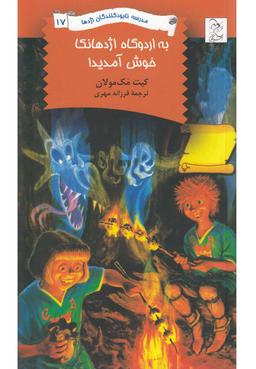 عکس به اردوگاه اژدهانکا خوش آمدید!