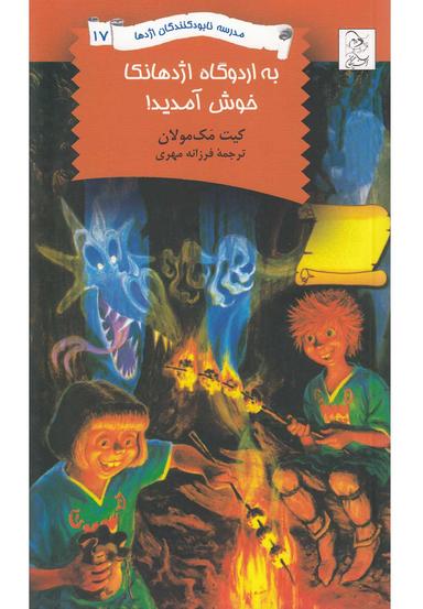 عکس به اردوگاه اژدهانکا خوش آمدید!