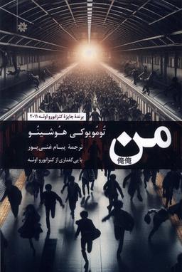 عکس من (تومویوکی‌هوشینو) نگارستان‌اندیشه