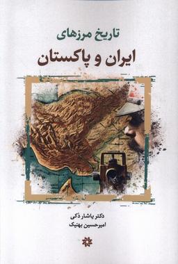 عکس تاریخ مرزهای ایران و پاکستان (نگارستان‌اندیشه)