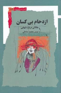 عکس ازدحام بی‌کسان (مقالاتی‌دربارهٔ‌تنهایی) نگاه‌معاصر