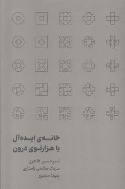 عکس خانهٔ ایده‌آل یا هزارتوی درون (رهسپاران)