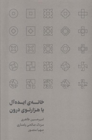 عکس خانهٔ ایده‌آل یا هزارتوی درون (رهسپاران)