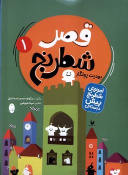 عکس قصرشطرنج (۲جلدی) شباهنگ#