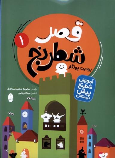 عکس قصرشطرنج (۲جلدی) شباهنگ#