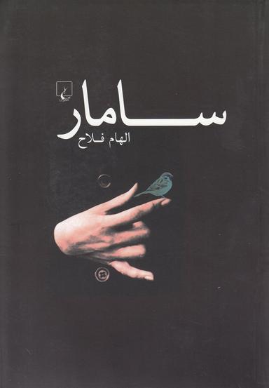 عکس سامار