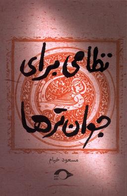 عکس نظامی برای جوان ترها (نشانه) *