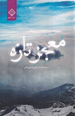 عکس معجز تازه (سنگلج)
