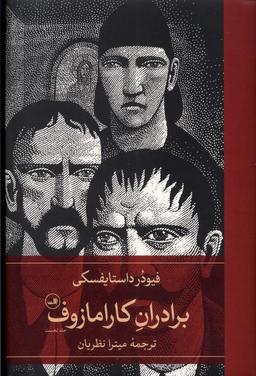 عکس برادران کارامازوف (۲جلدی) ثالث