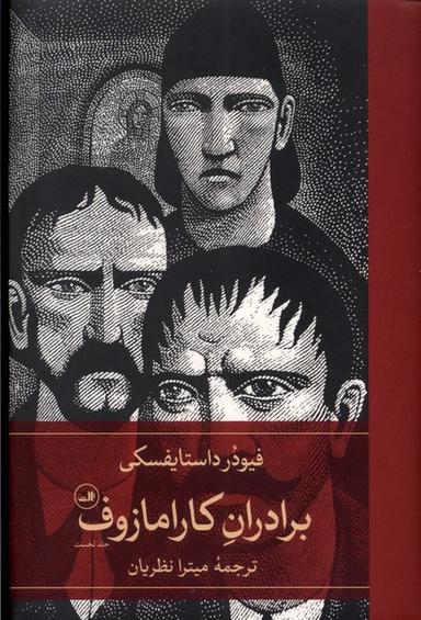 عکس برادران کارامازوف (۲جلدی) ثالث
