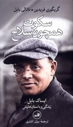 عکس سکوت همچون سلاح (ثالث)