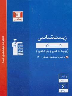 عکس زیست شناسی پایه (دهم و یازدهم)