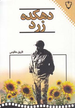 عکس دهکده زرد