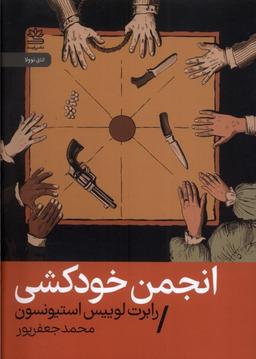 عکس انجمن خودکشی (رایبد)