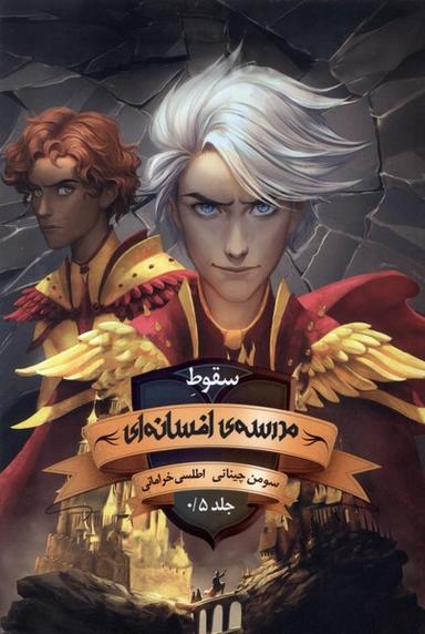عکس مدرسه‌افسانه‌ای (۰/۵) سقوط (باژ) #