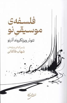 عکس فلسفهٔ موسیقی‌نو (نقش جهان)