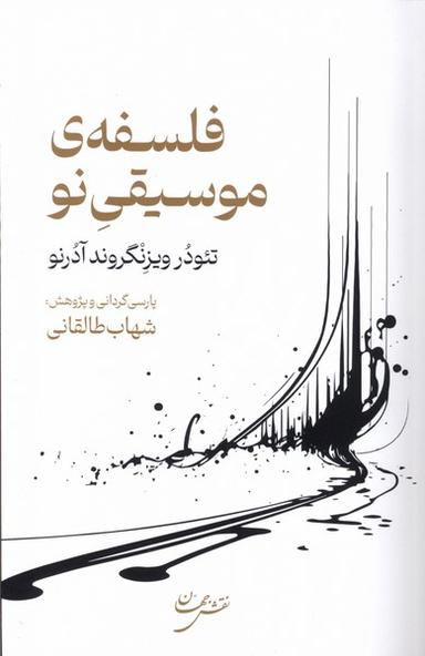 عکس فلسفهٔ موسیقی‌نو (نقش جهان)