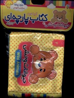 عکس کتاب پارچه‌ای (۲) حیوانات‌وحشی (آریانوین) #