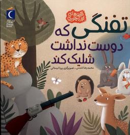 عکس تفنگی که دوست نداشت شلیک کند (محراب‌قلم) #