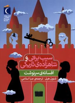 عکس سیب برفی (افسانهٔ‌سرنوشت) محراب‌قلم#