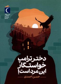 عکس دختر ترامپ خواستگار این مرد است (محراب‌قلم) #