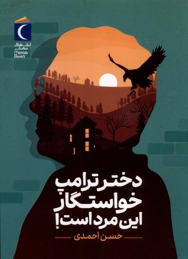 عکس دختر ترامپ خواستگار این مرد است (محراب‌قلم) #