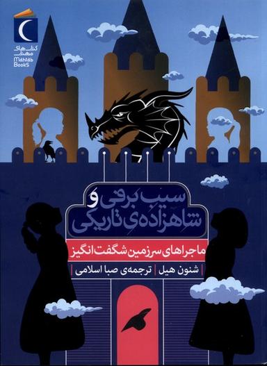 عکس سیب برفی (ماجراهای‌سرزمین‌شگفت‌انگیز) محراب‌قلم#