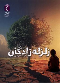 عکس زلزله زادگان (محراب‌قلم) #