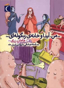 عکس من آیدا و خانهٔ زنگوله‌ای (مامان‌زری) محراب‌قلم#