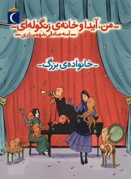 عکس من آیدا و خانهٔ زنگوله‌ای (خانواده‌بزرگ) محراب‌قلم#