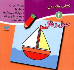 عکس حمل و نقل
