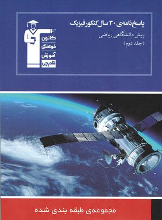 عکس ۳۰ سال کنکور فیزیک پیش ریاضی جلد دوم