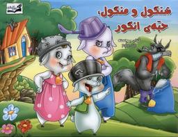 عکس شنگول و منگول حبهٔ انگور (برجسته) آبشن #
